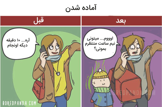 ماجراهای تصویری زندگی قبل و بعد از بچه دار شدن ماجراهای تصویری زندگی قبل و بعد از بچه دار شدن