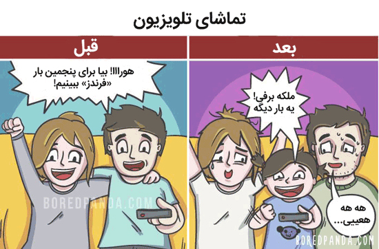 ماجراهای تصویری زندگی قبل و بعد از بچه دار شدن ماجراهای تصویری زندگی قبل و بعد از بچه دار شدن
