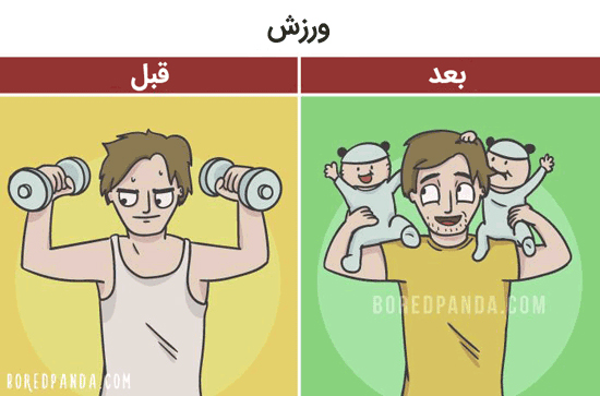 ماجراهای تصویری زندگی قبل و بعد از بچه دار شدن ماجراهای تصویری زندگی قبل و بعد از بچه دار شدن