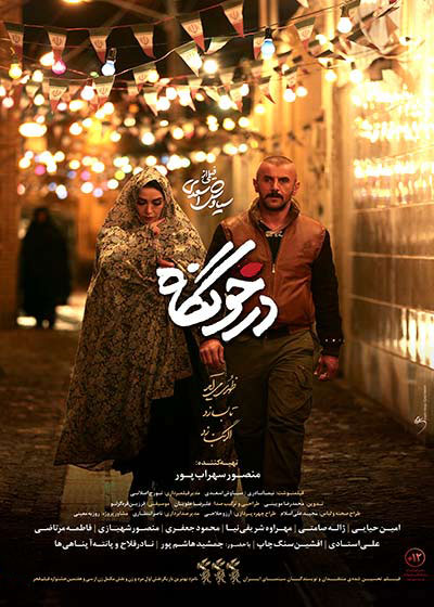 راهنمای اکران فیلم «درخونگاه»