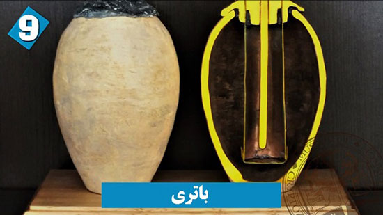 اختراعاتی عالی از ایرانیان باستان