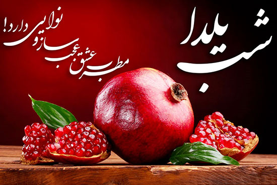 پیام تبریک شب یلدا