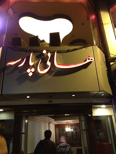 تهرانگردی؛ بهترین رستوران های ایرانی (2)