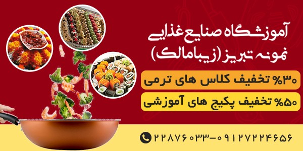 آموزش آشپزی و شیرینی پزی