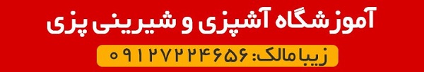 آموزش آشپزی و شیرینی پزی