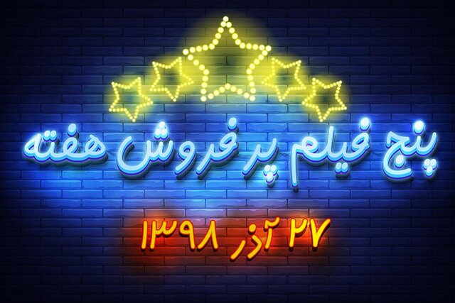 ویدئو / پنج فیلم پرفروش هفته - ۲۷ آذر ۹۸ e0c381a9-65ed-4c0b-9a4c-3e79258c467b.jpg