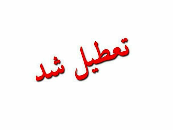 تعطیلی