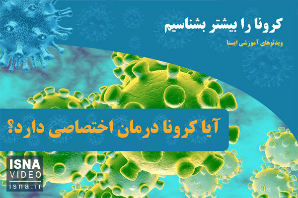 ویدئو / آیا کرونا درمان اختصاصی دارد؟ ویدئو / آیا کرونا درمان اختصاصی دارد؟