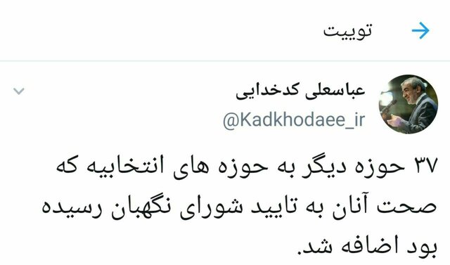 صحت انتخابات ۳۷ حوزه دیگر از سوی شورای نگهبان تایید شد صحت انتخابات ۳۷ حوزه دیگر از سوی شورای نگهبان تایید شد