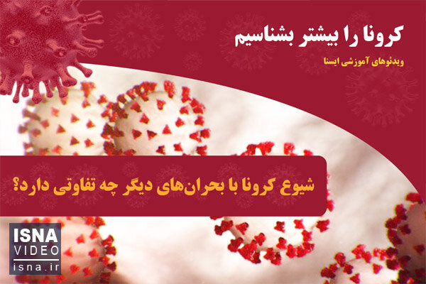 ویدئو / شیوع کرونا با بحرانهای دیگر چه تفاوتی دارد؟ ویدئو / شیوع کرونا با بحرانهای دیگر چه تفاوتی دارد؟