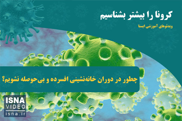 ویدئو / چطور در دوران خانهنشینی افسرده و بیحوصله نشویم؟ ویدئو / چطور در دوران خانهنشینی افسرده و بیحوصله نشویم؟