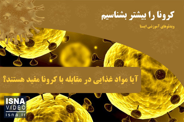 ویدئو / آیا مواد غذایی در مقابله با کرونا مفید هستند؟ ویدئو / آیا مواد غذایی در مقابله با کرونا مفید هستند؟