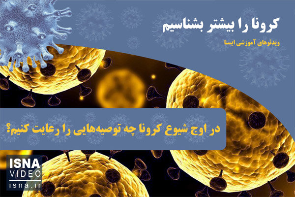ویدئو / در اوج شیوع کرونا چه توصیههایی را رعایت کنیم؟ ویدئو / در اوج شیوع کرونا چه توصیههایی را رعایت کنیم؟