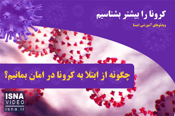 ویدئو / چگونه از ابتلا به کرونا در امان بمانیم؟ ویدئو / چگونه از ابتلا به کرونا در امان بمانیم؟