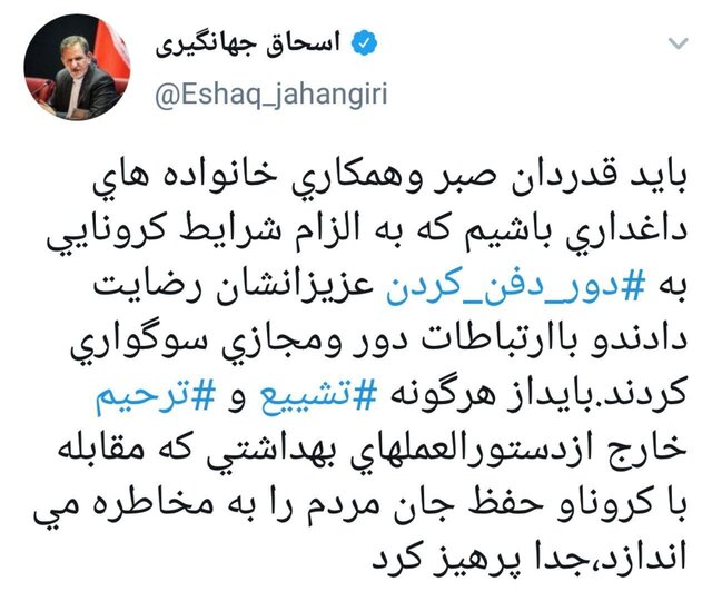 جهانگیری: باید از هرگونه ‎تشییع و ‎ترحیم خارج از دستورالعمل‌های بهداشتی جدا پرهیز کرد