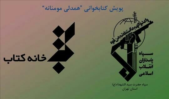 برگزاری پویش کتابخوانی «همدلی مومنانه» 