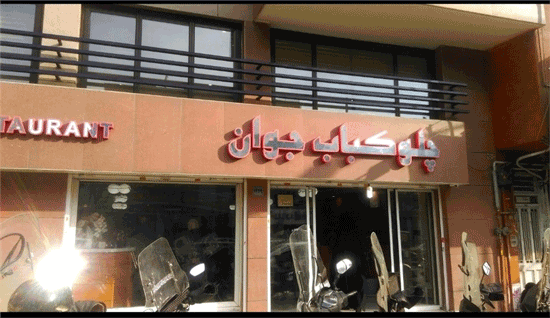 بهترین رستوران‌های بازار بزرگ تهران