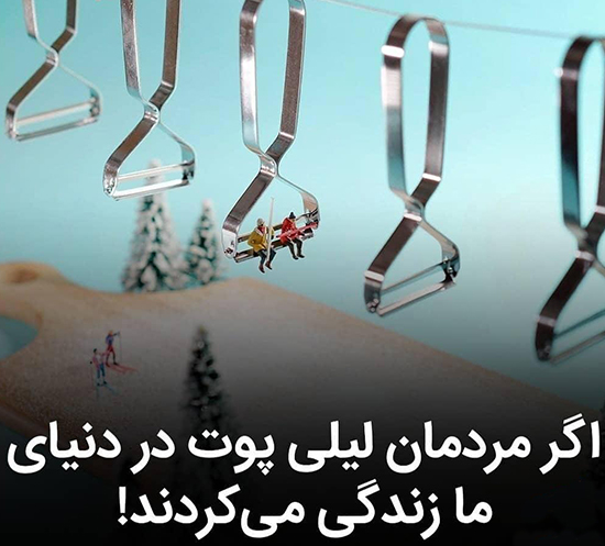 اگر لیلی پوت‌ها در دنیای ما زندگی می‌کردند!