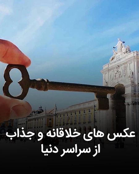خلاقیت از سراسر دنیا!