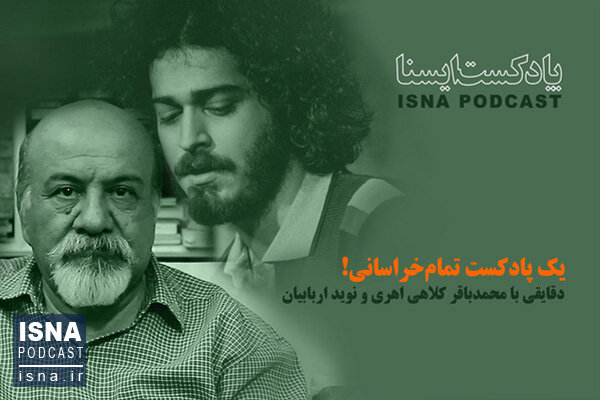 صوت / یک پادکست تمامخراسانی! صوت / یک پادکست تمامخراسانی!