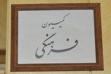 ناظرین کمیسیون فرهنگی مجلس در  مجامع و هیات‌ها فردا مشخص می‌شوند