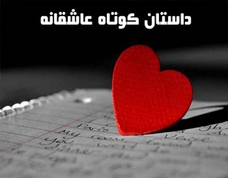 سمفونی عشق در داستان کوتاه عاشقانه! سمفونی عشق در داستان کوتاه عاشقانه!