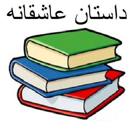 سمفونی عشق در داستان کوتاه عاشقانه! سمفونی عشق در داستان کوتاه عاشقانه!