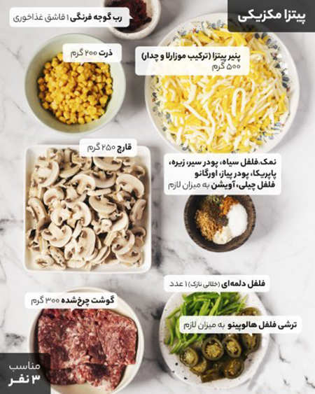 چطور پیتزای مکزیکی درست کنیم؟