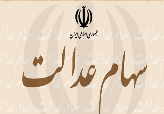 پاسخ به ۷ سوال درباره سهام‌عدالت و معاملات آن در بورس