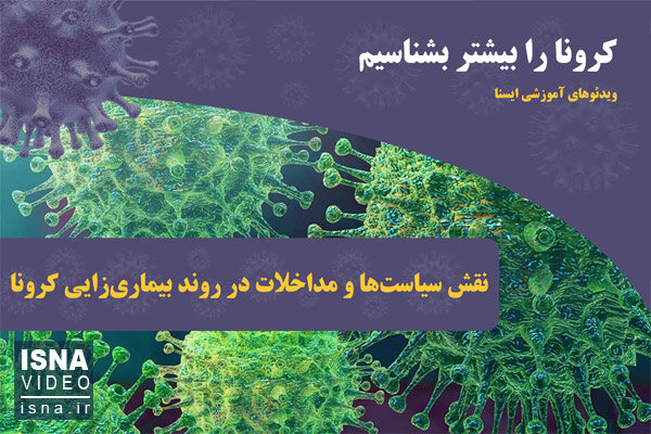 ویدئو / نقش سیاستها و مداخلات در روند بیماریزایی کرونا ویدئو / نقش سیاستها و مداخلات در روند بیماریزایی کرونا