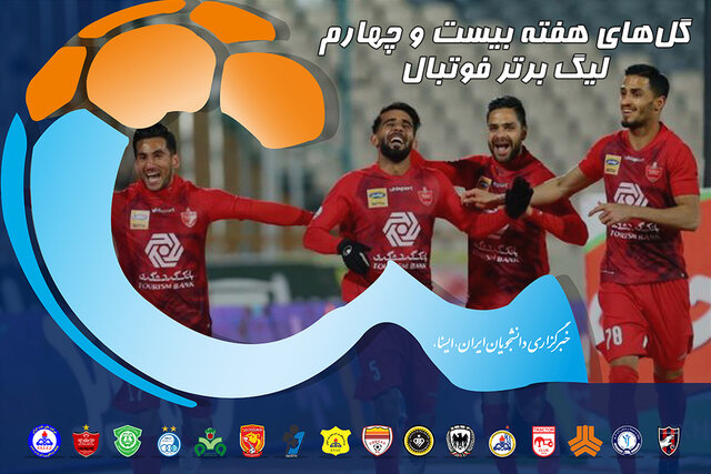 ویدئو / گلهای هفته ۲۴ لیگ برتر فوتبال ویدئو / گلهای هفته ۲۴ لیگ برتر فوتبال