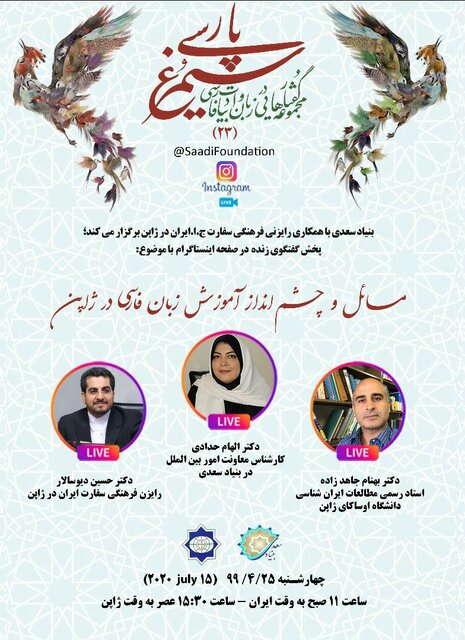 گفتگوی زنده اینستاگرامی "سیمرغ پارسی" برگزار میشود گفتگوی زنده اینستاگرامی "سیمرغ پارسی" برگزار میشود