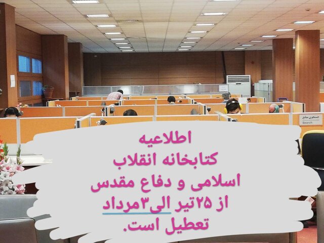 تعطیلی ۱۰ روزه کتابخانه انقلاب اسلامی و دفاع‌مقدس