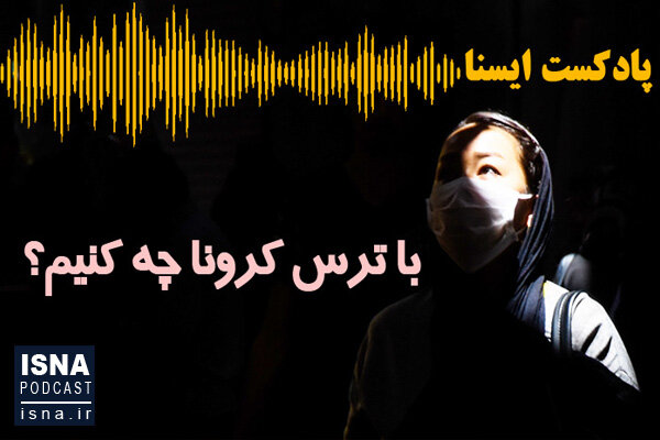 صوت / با ترس کرونا چه کنیم؟ صوت / با ترس کرونا چه کنیم؟