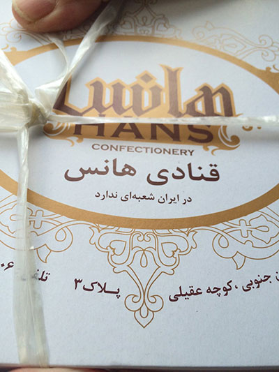 بهترین شیرینی فروشی‌های تهران (۲)