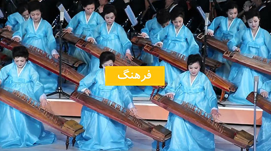 تغییرات چشمگیر کره شمالی و جنوبی ۷۰ سال پس از جدایی