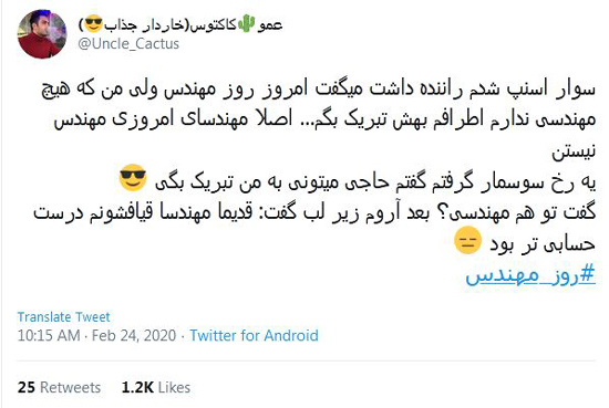 شوخیهای توئیتری؛ روز مهندس مبارک! شوخیهای توئیتری؛ روز مهندس مبارک!