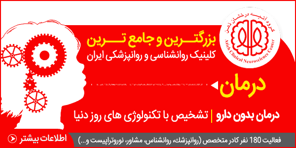 بزرگترین و جامعترین کلینیک روانشناسی و روانپزشکی ایران بزرگترین و جامعترین کلینیک روانشناسی و روانپزشکی ایران