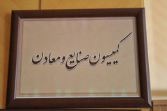 بررسی طرح توسعه و تولید پایدار زنجیره فولاد در کمیسیون صنایع بررسی طرح توسعه و تولید پایدار زنجیره فولاد در کمیسیون صنایع