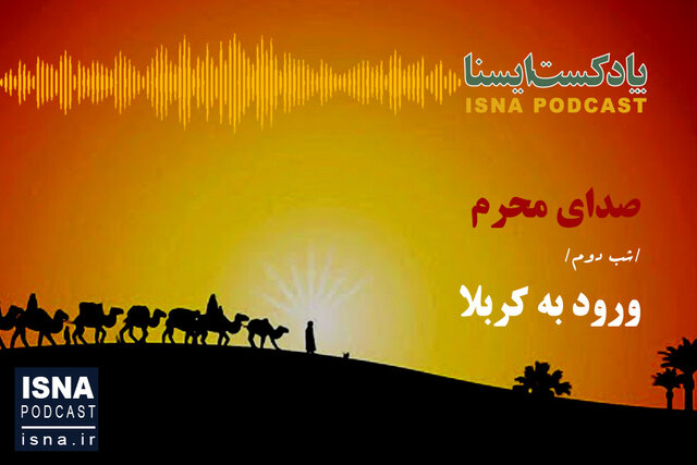 پادکست / صدای محرم؛ شب ورود به کربلا پادکست / صدای محرم؛ شب ورود به کربلا