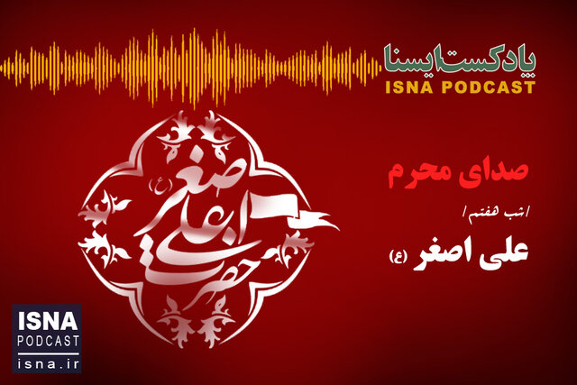 پادکست / صدای محرم؛ شب علیاصغر (ع) پادکست / صدای محرم؛ شب علیاصغر (ع)