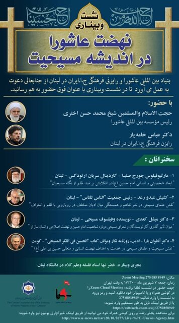 وبیناری نهضت عاشورا در اندیشه مسیحیت برگزار می شود