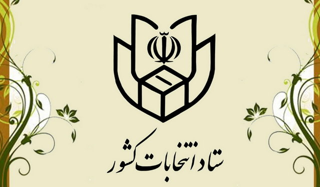 حضور نمایندگان نامزدها در شعب اخذ رأی به همراه کارت شناسایی بلامانع است 