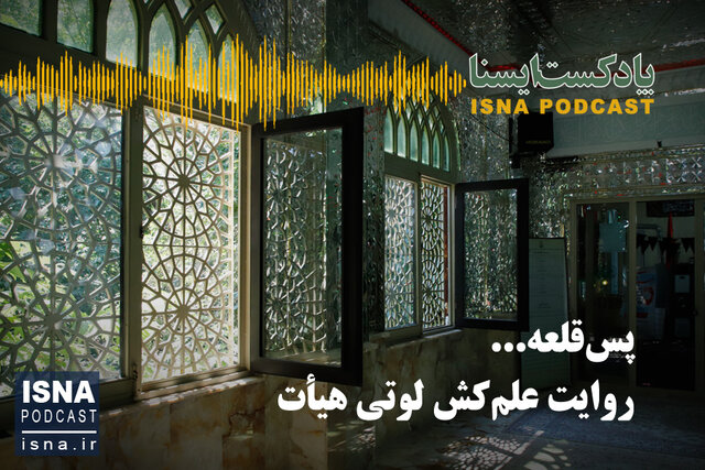 پادکست / پسقلعه؛ روایت علمکش لوتی هیأت پادکست / پسقلعه؛ روایت علمکش لوتی هیأت