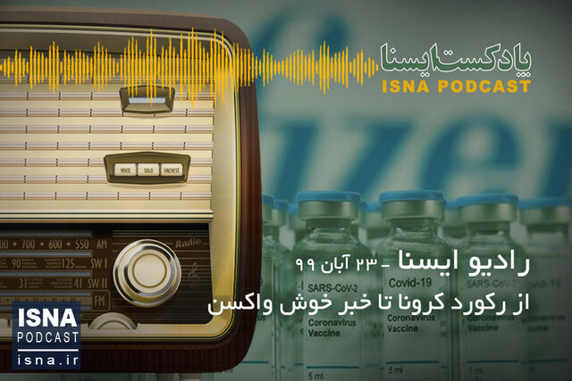 پادکست / از رکوردشکنی کرونا تا خبر خوش واکسن پادکست / از رکوردشکنی کرونا تا خبر خوش واکسن