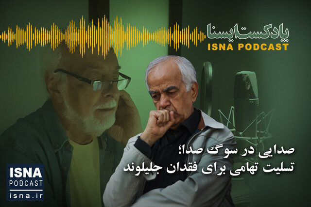 صوت / صدایی در سوگ صدا؛ تسلیت تهامی برای فقدان جلیلوند صوت / صدایی در سوگ صدا؛ تسلیت تهامی برای فقدان جلیلوند