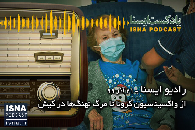 پادکست / از آغاز واکسیناسیون کرونا تا مرگ نهنگها در کیش پادکست / از آغاز واکسیناسیون کرونا تا مرگ نهنگها در کیش