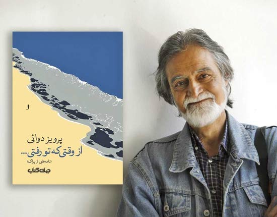 سلام آقای دوایی! سلام آقای دوایی!