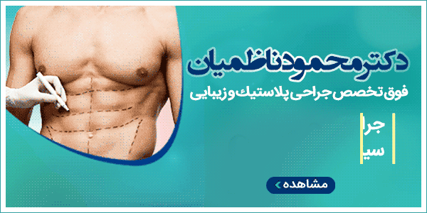 دکتر محمود ناظمیان – فوق تخصص جراحی پلاستیک و زیبایی دکتر محمود ناظمیان – فوق تخصص جراحی پلاستیک و زیبایی
