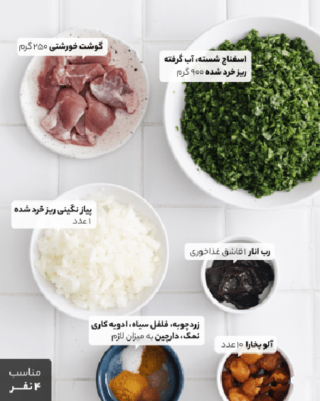 طرز تهیه خورش آلو اسفناج اصیل و متفاوت ایرانی